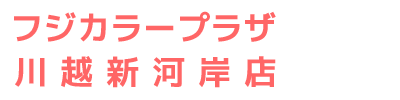 フジカラープラザ川越新河岸店｜埼玉県川越市。新河岸駅から徒歩5分の写真プリントのお店